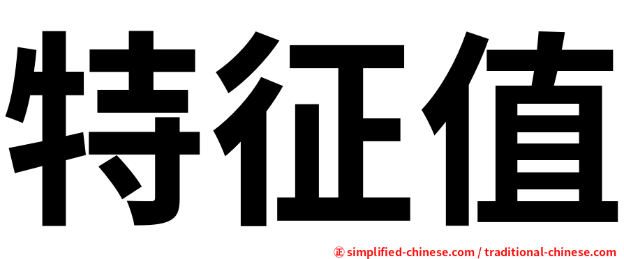 特征值