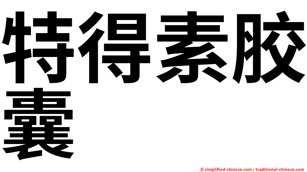 特得素胶囊
