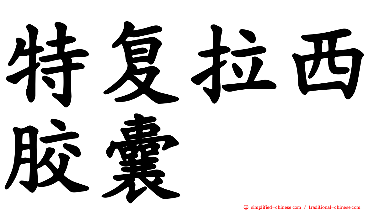 特复拉西胶囊
