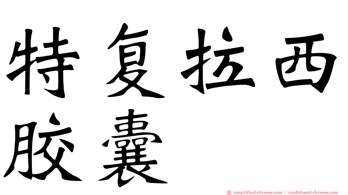 特复拉西胶囊