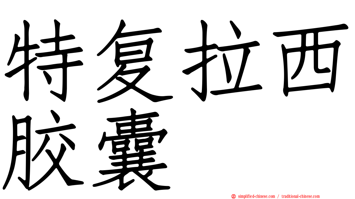 特复拉西胶囊
