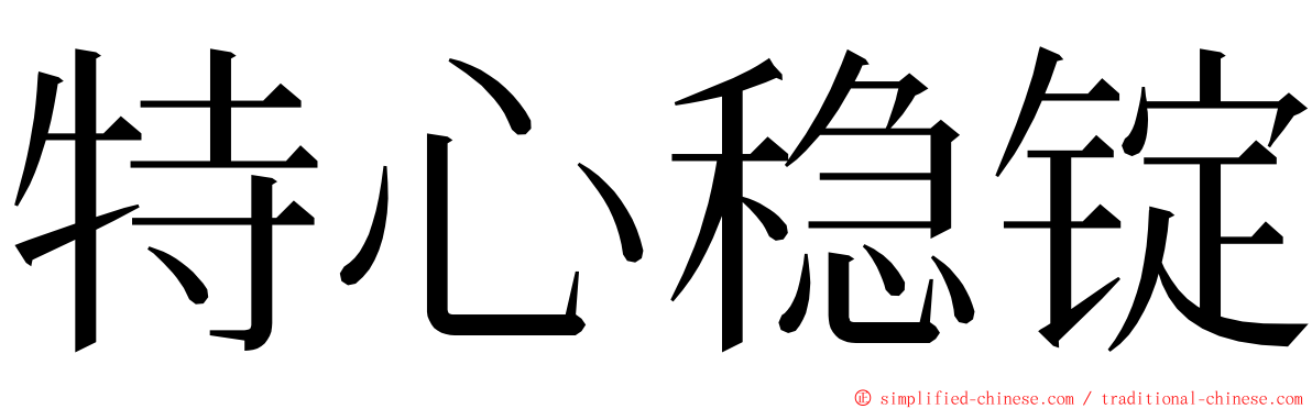 特心稳锭 ming font