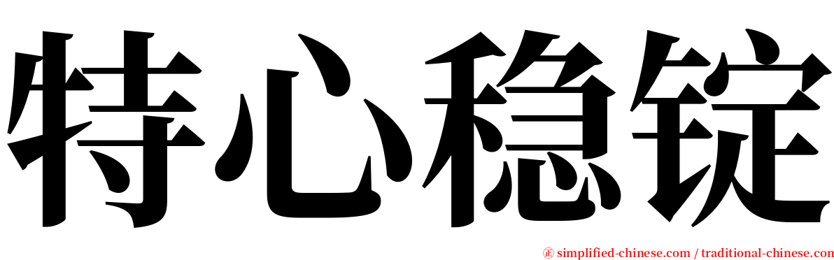 特心稳锭 serif font