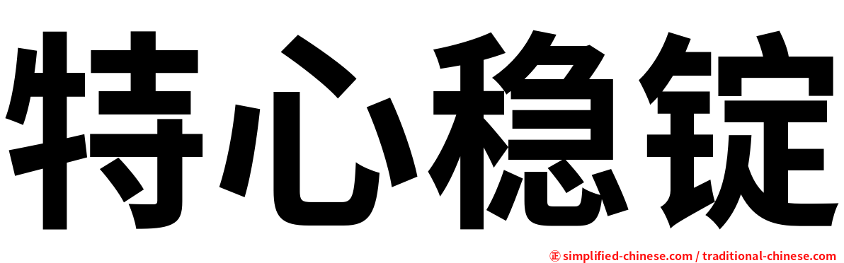 特心稳锭