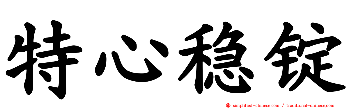 特心稳锭