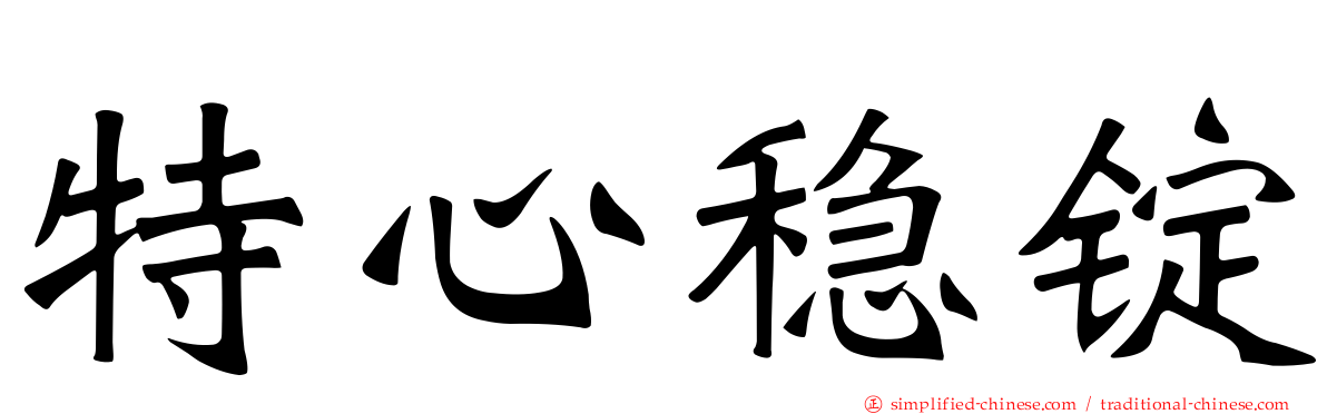 特心稳锭