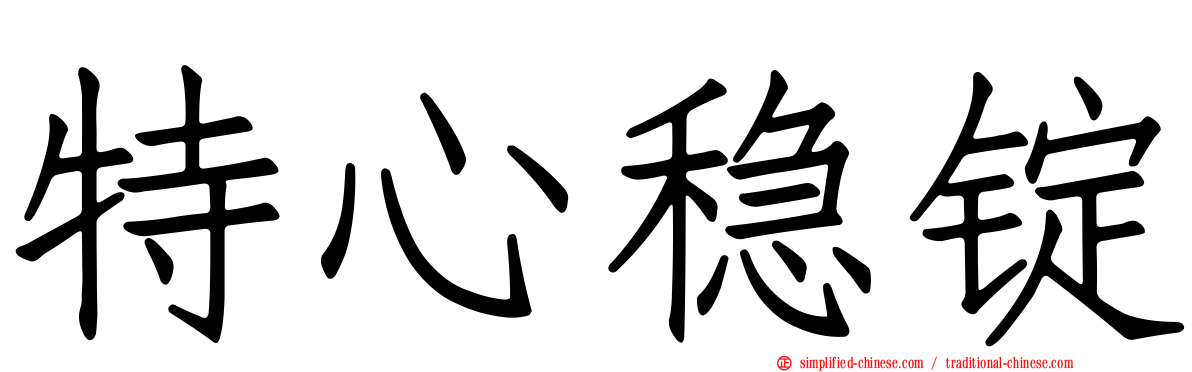 特心稳锭