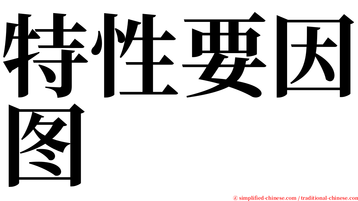 特性要因图 serif font