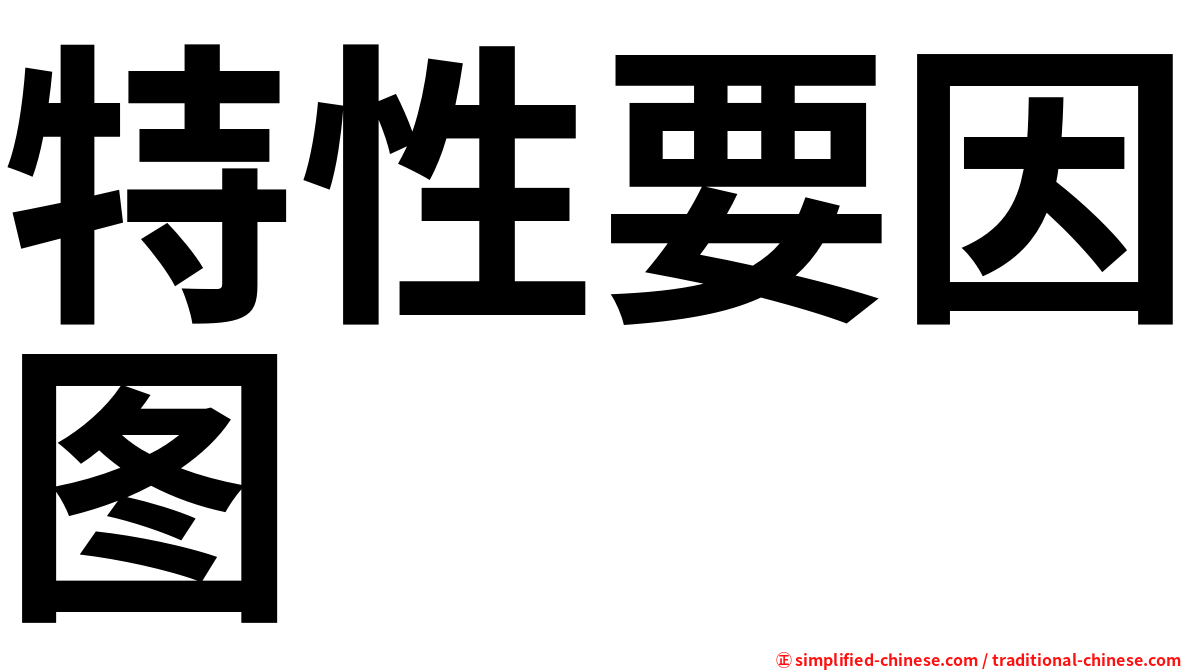 特性要因图