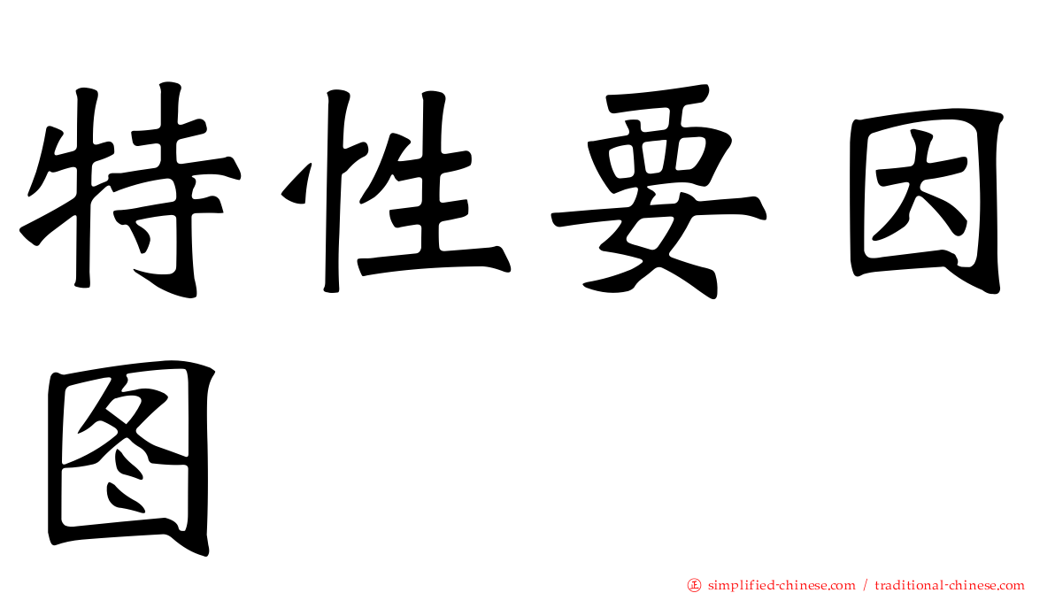 特性要因图