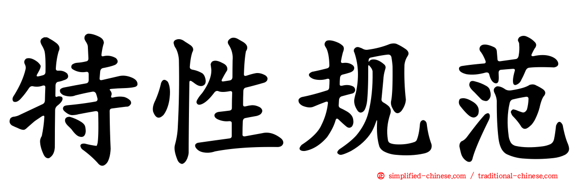 特性规范