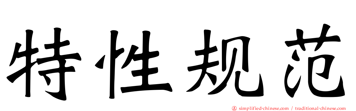 特性规范