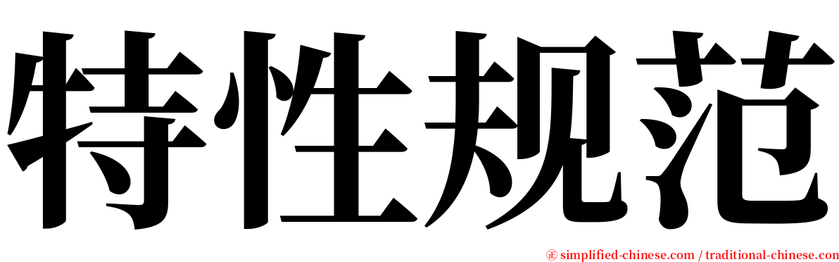 特性规范 serif font