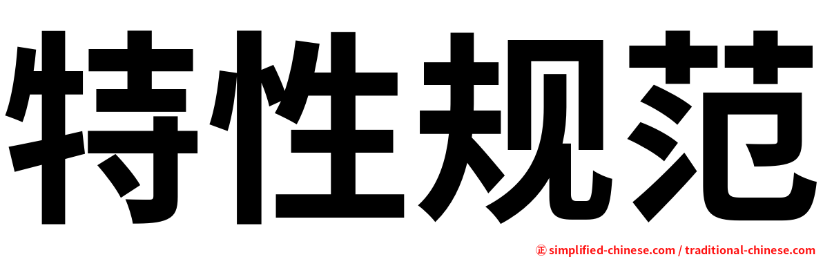 特性规范