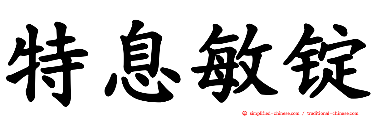 特息敏锭