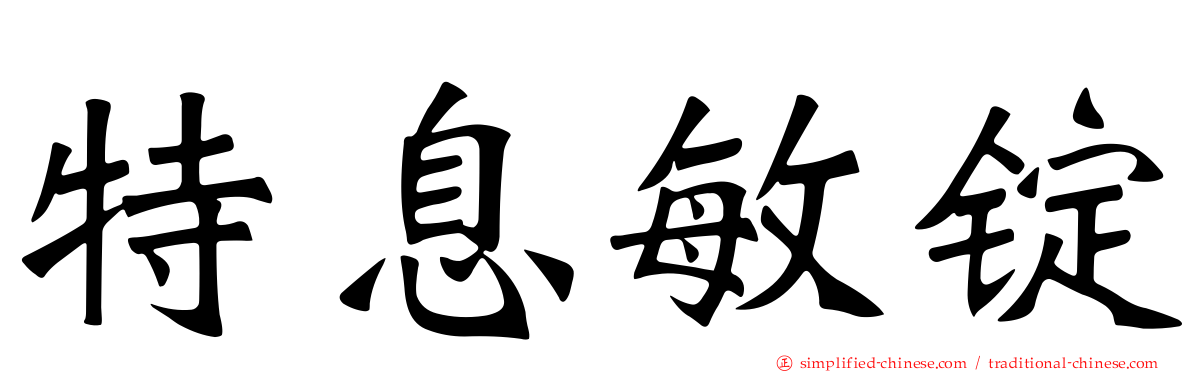 特息敏锭
