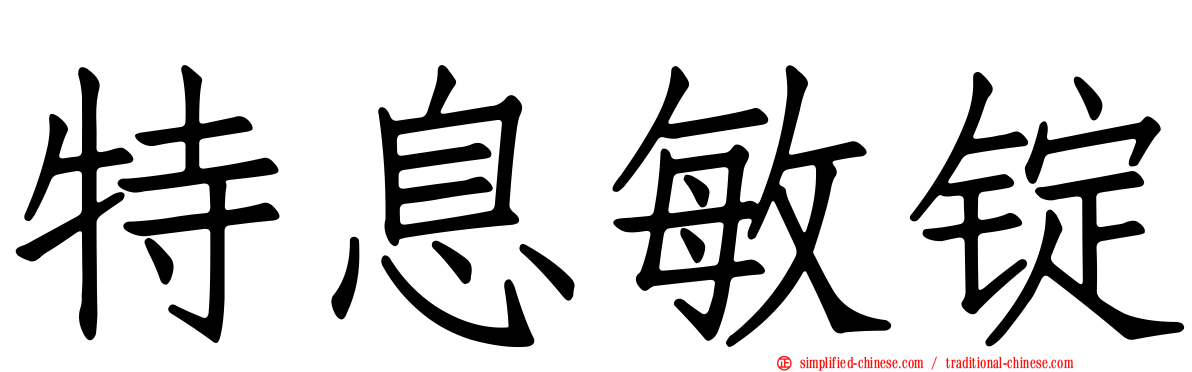 特息敏锭
