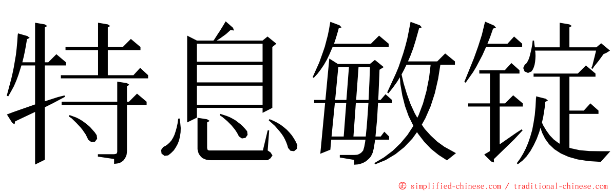 特息敏锭 ming font