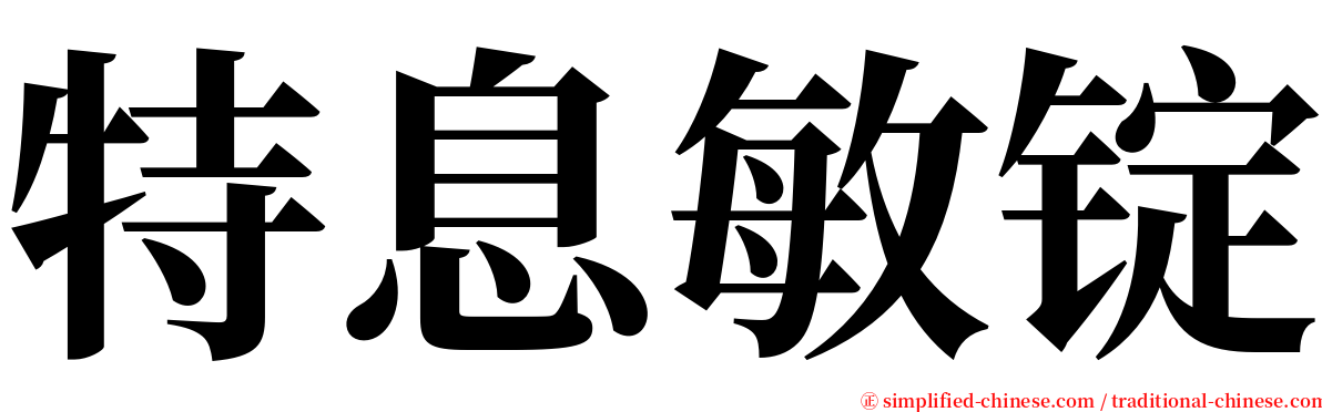 特息敏锭 serif font