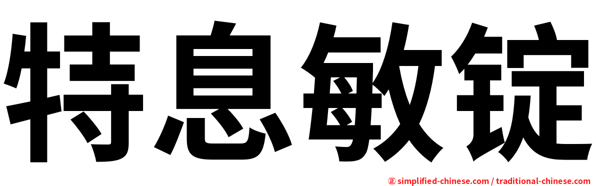 特息敏锭