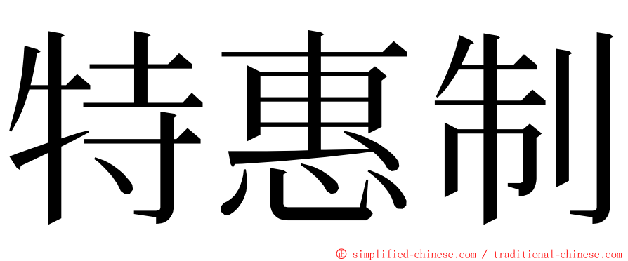 特惠制 ming font