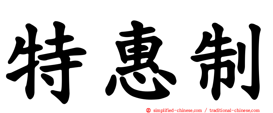 特惠制