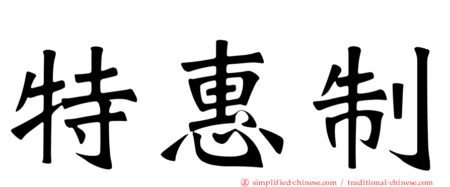 特惠制