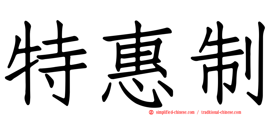 特惠制