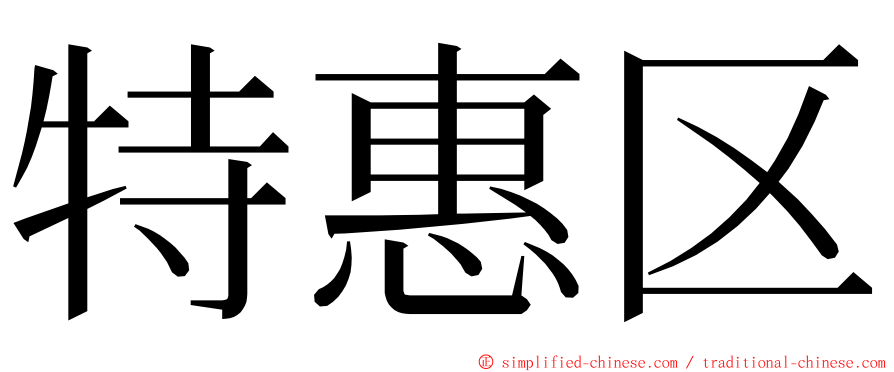 特惠区 ming font