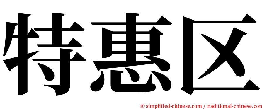 特惠区 serif font