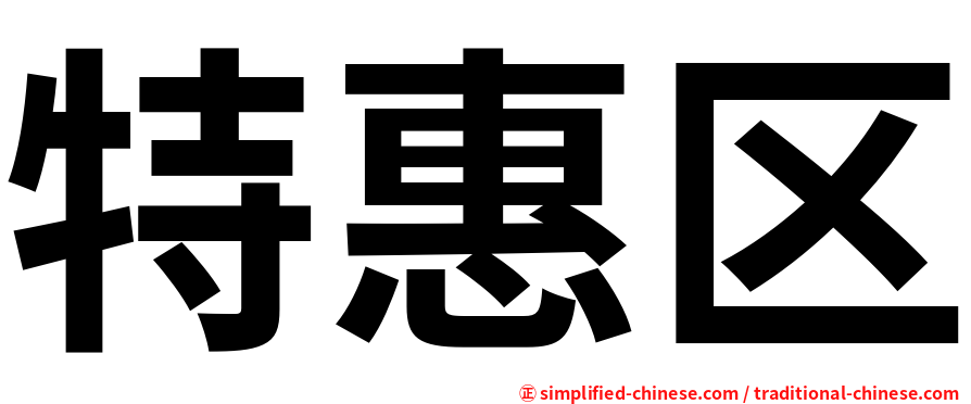 特惠区