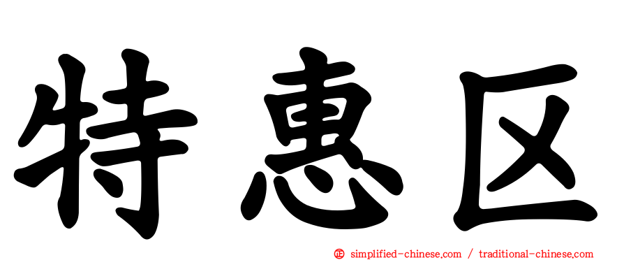 特惠区