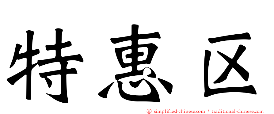特惠区