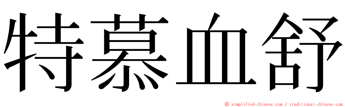 特慕血舒 ming font