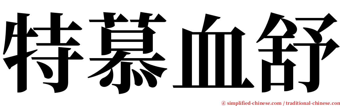 特慕血舒 serif font