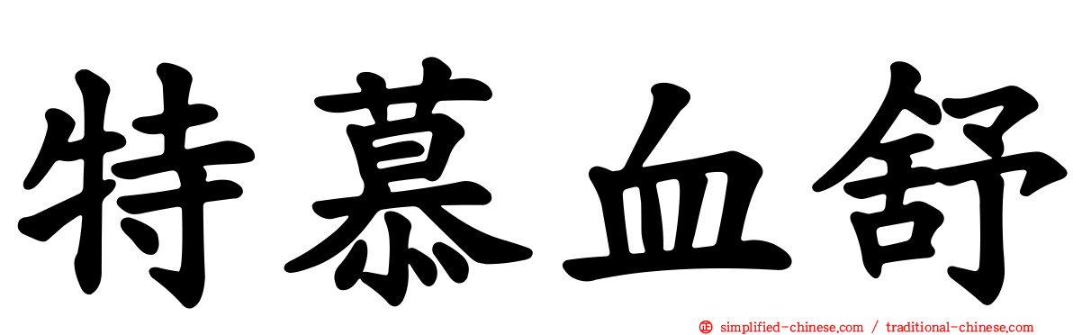 特慕血舒