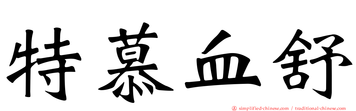 特慕血舒