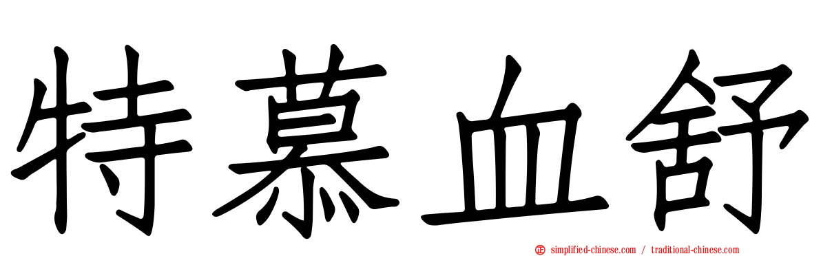 特慕血舒