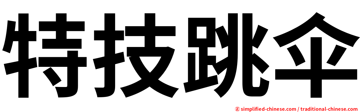 特技跳伞