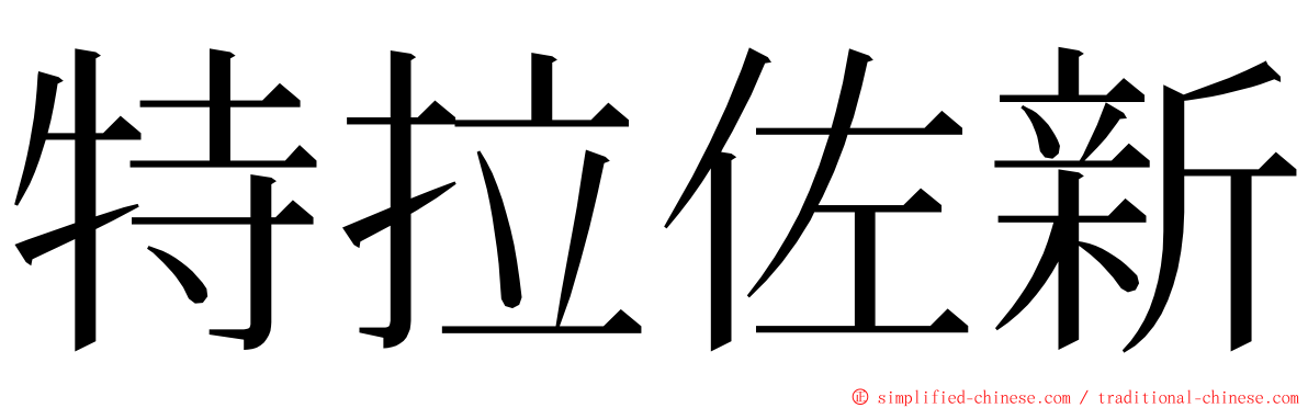 特拉佐新 ming font