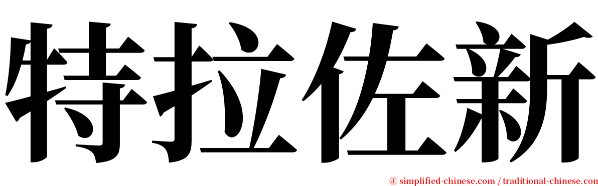特拉佐新 serif font