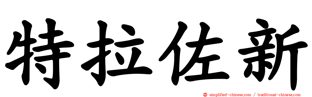 特拉佐新