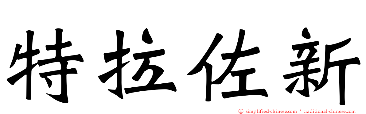 特拉佐新