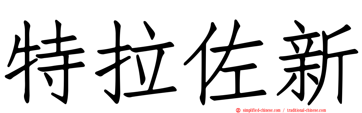 特拉佐新