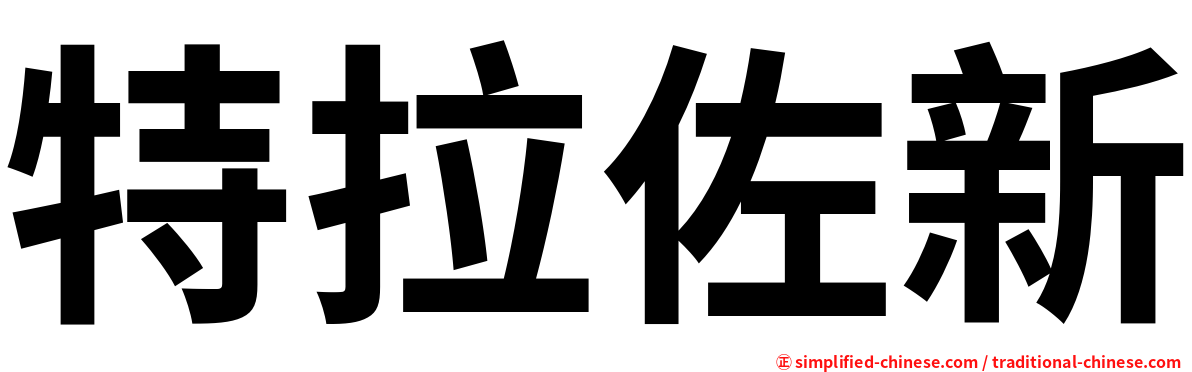 特拉佐新