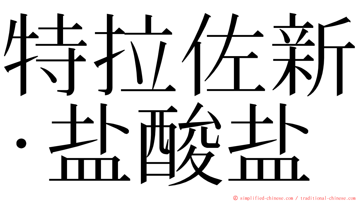 特拉佐新‧盐酸盐 ming font