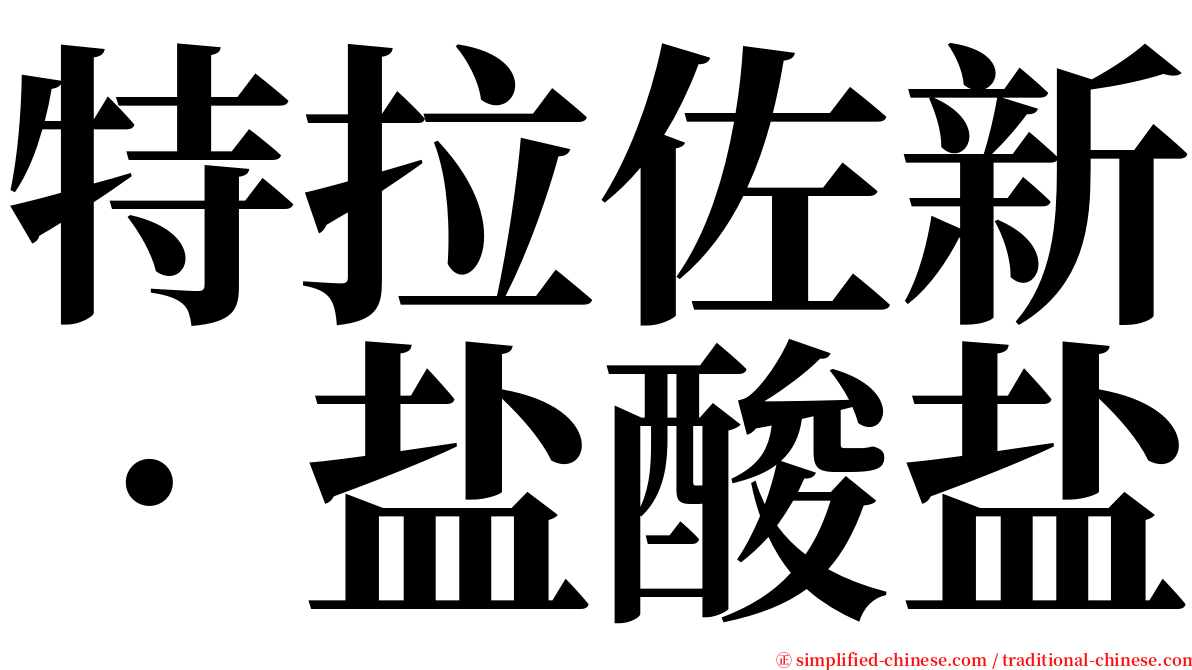 特拉佐新‧盐酸盐 serif font