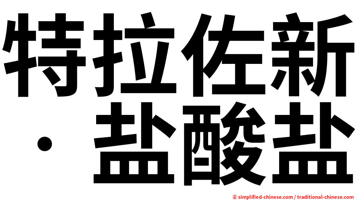 特拉佐新‧盐酸盐