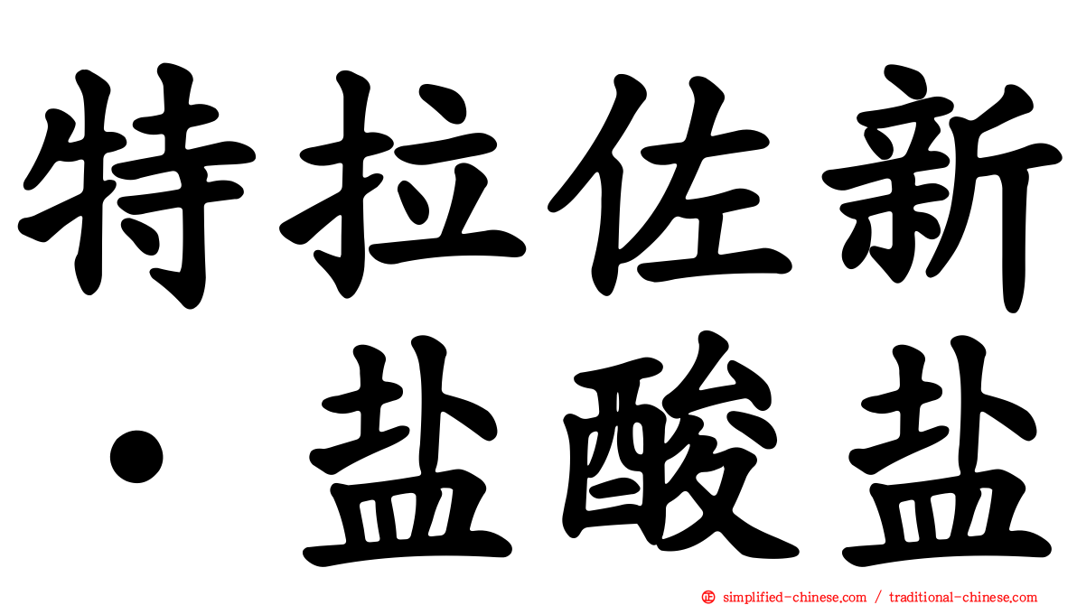特拉佐新‧盐酸盐