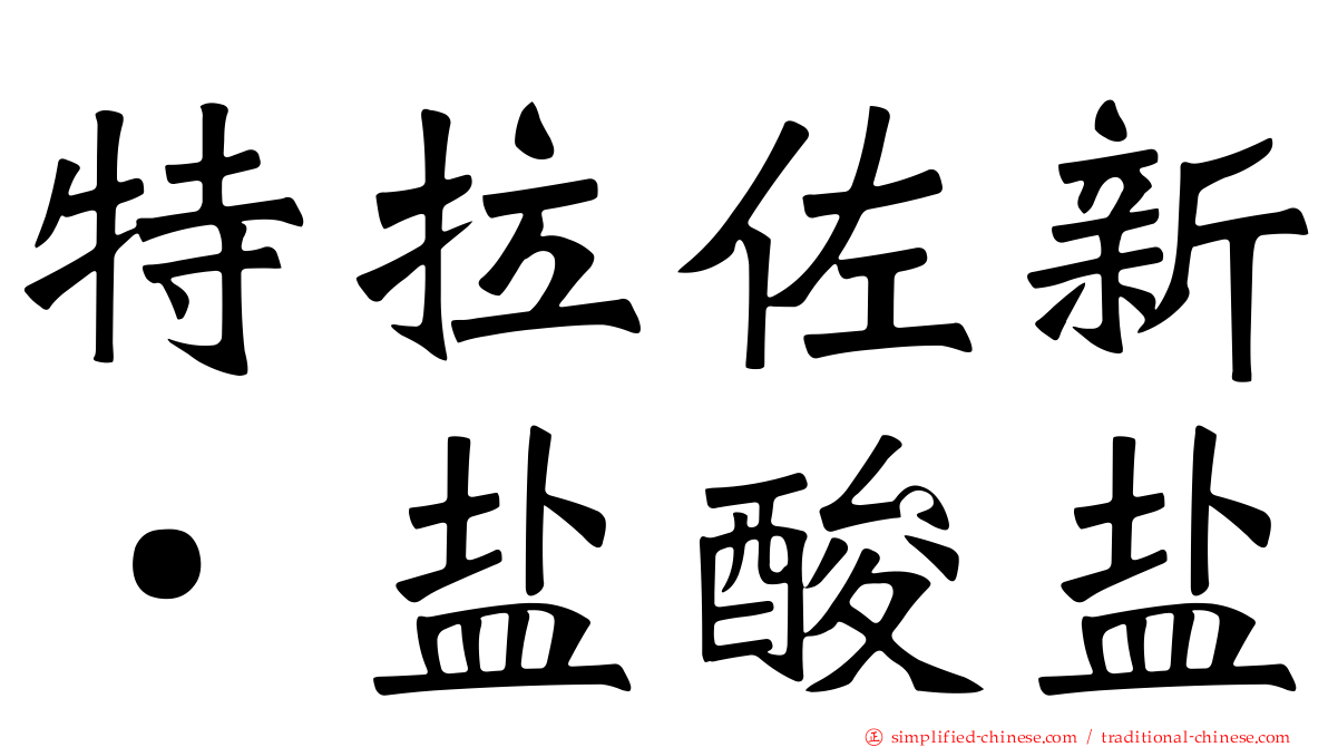 特拉佐新‧盐酸盐
